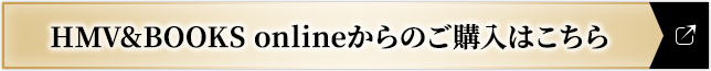 HMV&BOOKS onlineからのご購入はこちら