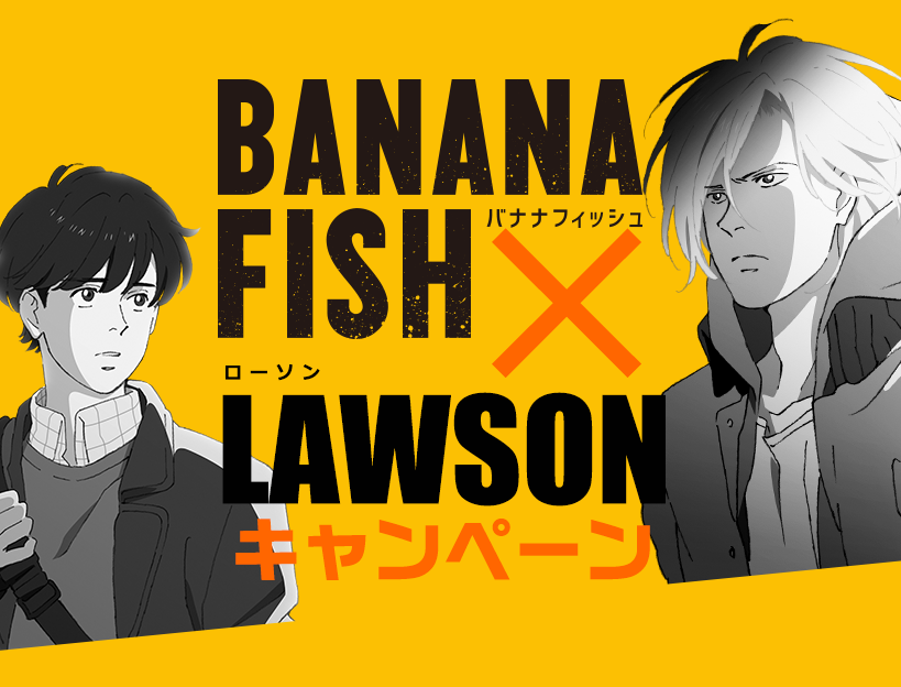 BANANA FISH×ローソンキャンペーン