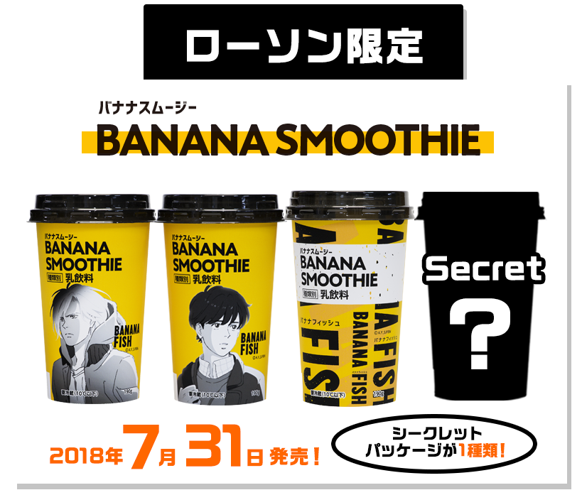 ローソン限定!バナナスムージーが7/31に発売