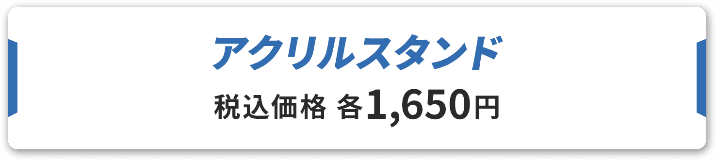 アクリルスタンド 税込価格 各1,650円