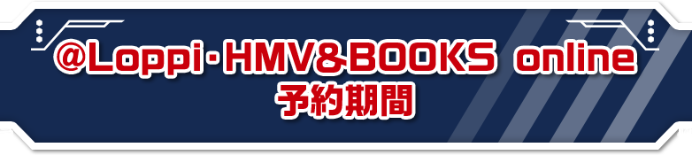 @Loppi・HMV&BOOKS online 予約期間