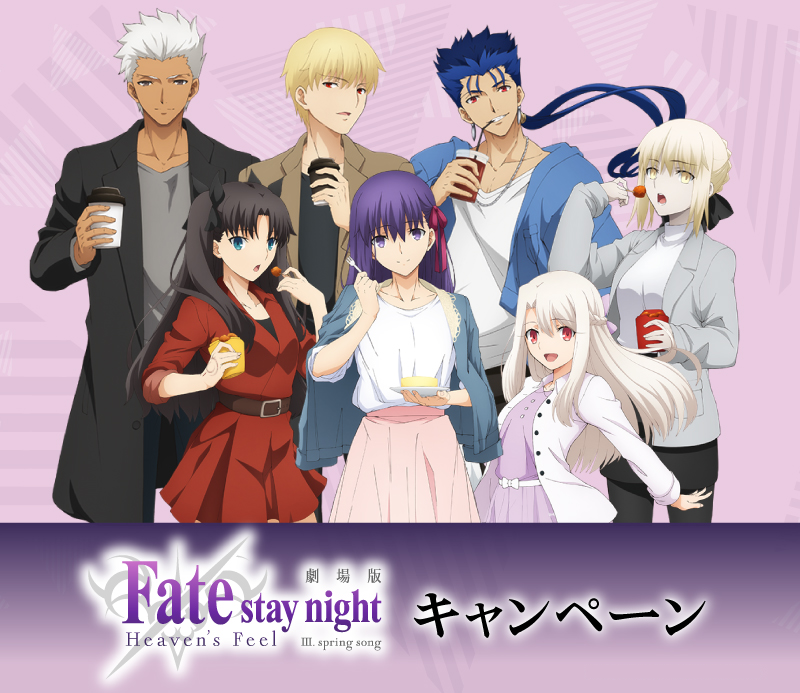 劇場版「Fate/stay night [Heaven's Feel]」 キャンペーン
