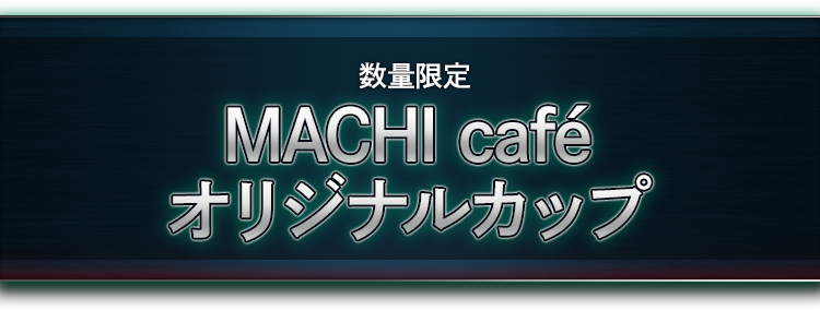 数量限定 MACHI café オリジナルカップ