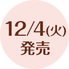 12/4(火)発売