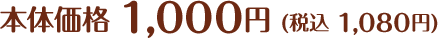 本体価格 1,000円 (税込 1,080円)