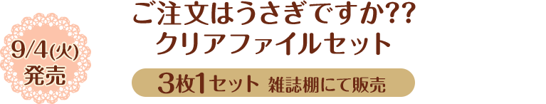 ご注文はうさぎですか??クリアファイルセット 9/4(火)発売 3枚1セット 雑誌棚にて販売