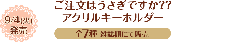 ご注文はうさぎですか??アクリルキーホルダー 9/4(火)発売 全7種 雑誌棚にて販売