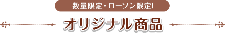 オリジナル商品