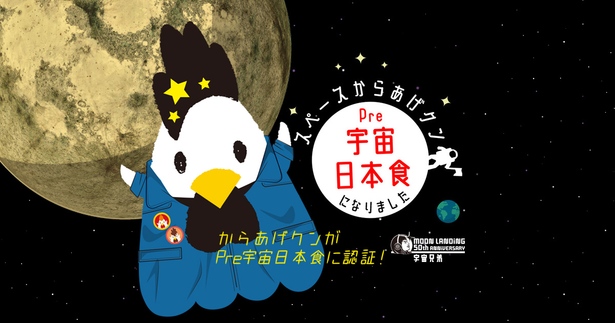 からあげクンPre宇宙日本食認証｜ローソン