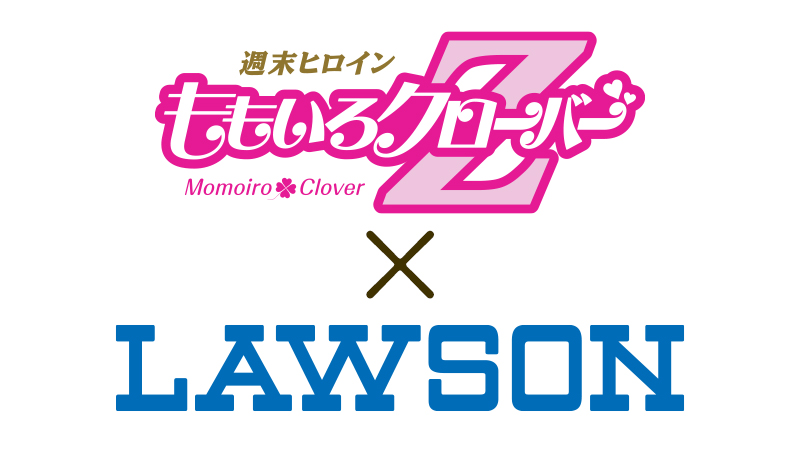 「ももいろクローバーZ × LAWSON」キャンペーン開催！