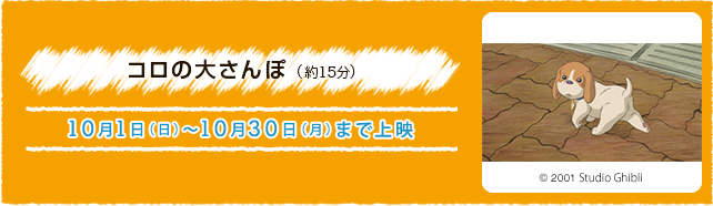 コロの大さんぽ（約15分） 10月1日(日)〜10月30(月)まで上演