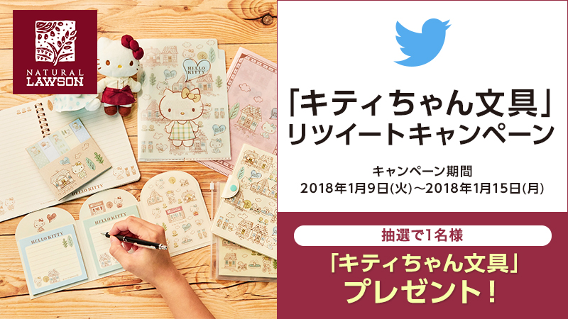「キティちゃん文具」リツイートキャンペーン