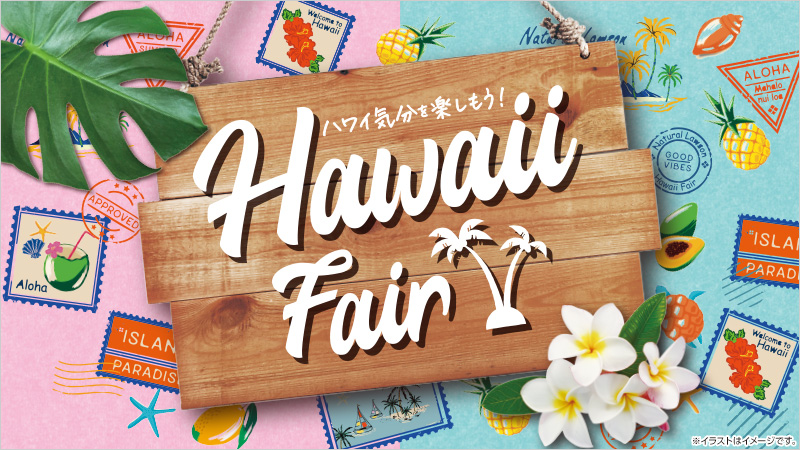 
	  ナチュローで、ハワイ気分を楽しもう！Hawaii Fair開催中です♪
	