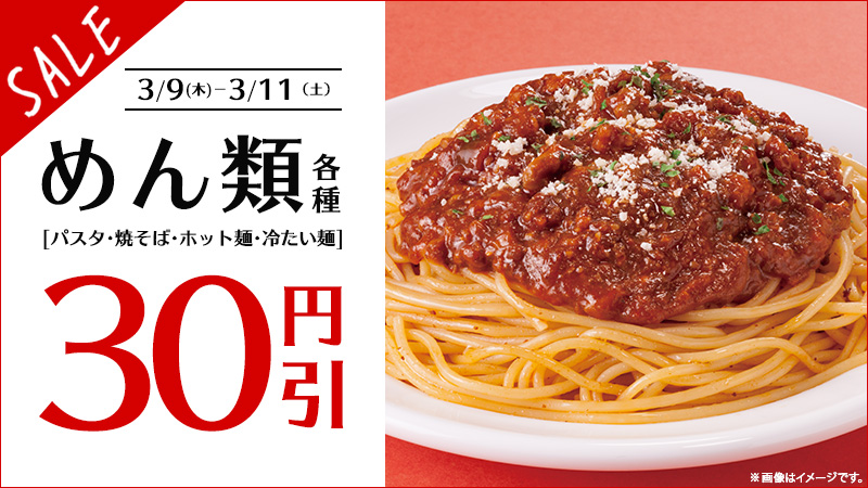 麺30円引セール