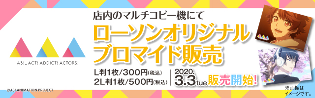マルチコピー機サービス「ローソンプリント」にてアニメ「A3!」オリジナルブロマイド販売