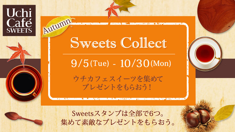 ウチカフェ秋のSweets Collectキャンペーン