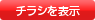 チラシを表示
