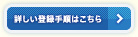 詳しい登録手順はこちら