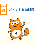 【おトク4】ポイント有効期限