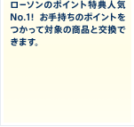 ローソンのポイント特典人気No.1! お手持ちのポイントをつかって対象の商品と交換できます。