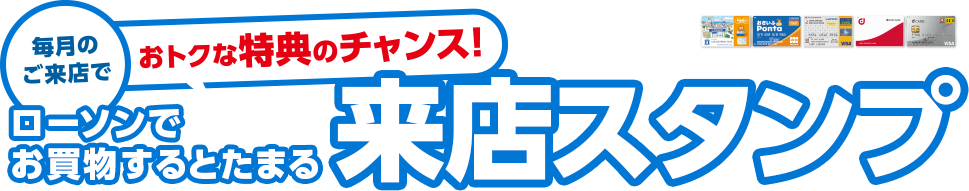 毎月のご来店でおトクな特典のチャンス！ローソンでお買物するとたまる来店スタンプ