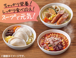 スープで元気!