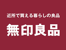 無印良品