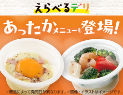 今日の気分でちょっとずつ「えらべるデリ」