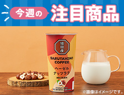 2025年11月11日(火)発売!ローソン研究所おすすめ「今週の注目商品」