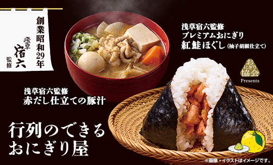 行列のできるおにぎり屋監修 おにぎり・豚汁