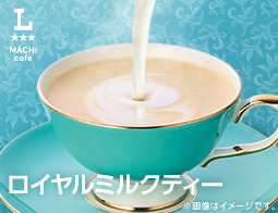 マチカフェから「ロイヤルミルクティー」が登場!