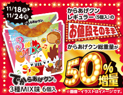 3つの味わいが楽しめる、でからあげクン3種MIX味が発売!今なら6個入り!