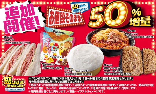 11月18日(火)より感謝の追加開催!盛りすぎチャレンジ