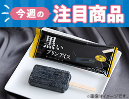 2025年11月18日(火)発売!ローソン研究所おすすめ「今週の注目商品」