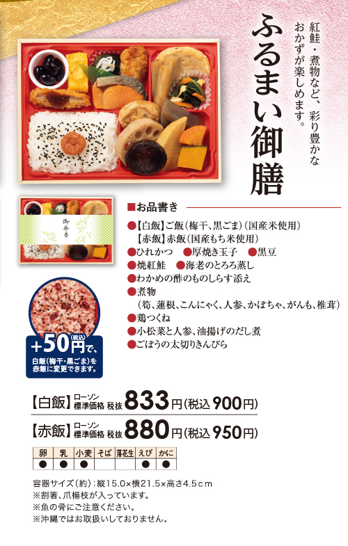 ふるまい御膳　紅鮭・煮物など、彩り豊かなおかずが楽しめます。　【白飯】ローソン標準価格（税抜）833円（税込900円）【赤飯】ローソン標準価格（税抜）880円（税込950円）