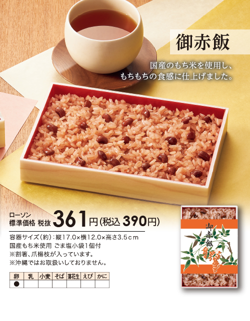 御赤飯　国産のもち米を使用し、もちもちの食感に仕上げました。　ローソン標準価格（税抜）361円（税込390円）