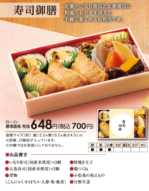 寿司御膳　定番のいなり寿司と太巻寿司に和風のおかずを添えた手軽に楽しめるお弁当です。　ローソン標準価格（税抜）648円（税込700円）