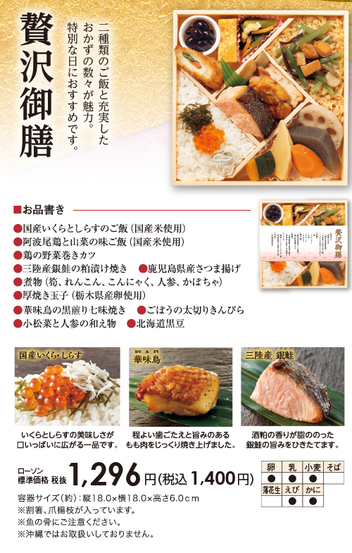 贅沢御膳　二種類のご飯と充実したおかずの数々が魅力。特別な日におすすめです。　ローソン標準価格（税抜）1,296円（税込1,400円）