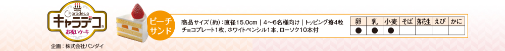 キャラデコ　※写真と商品は多少異なります。 ※オーナメントは食べられません。 ※「キャラデコ」は株式会社バンダイの登録商標です。