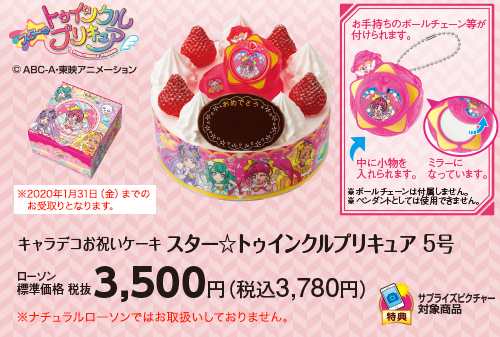 キャラデコお祝いケーキ スター☆トゥインクルプリキュア 5号　ローソン標準価格（税抜）3,500円（税込3,780円）