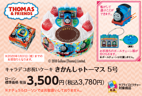 キャラデコお祝いケーキ きかんしゃトーマス 5号　ローソン標準価格（税抜）3,500円（税込3,780円）