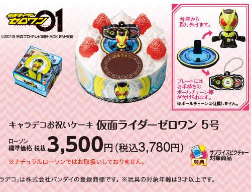 キャラデコお祝いケーキ 仮面ライダーゼロワン 5号　ローソン標準価格（税抜）3,500円（税込3,780円）