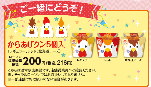 ご一緒にどうぞ　お子様に人気！からあげクン5個入（レギュラー、レッド、北海道チーズ）ローソン標準価格（税抜）200円（税込216円）