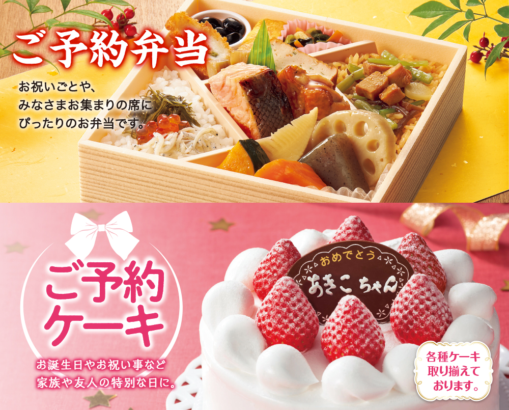 ご予約弁当・ご予約ケーキ