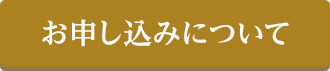 お申し込みについて