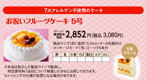 7大アレルゲン不使用ケーキ（お祝いフルーツケーキ本体価格2,852円（税込3,080円））