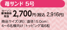 苺サンド 5号　ローソン標準価格（税抜）2,700円（税込2,916円）　商品サイズ（約）:直径15.0cm｜4〜6名様向け｜トッピング苺6粒