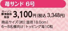 苺サンド 6号　ローソン標準価格（税抜）3,100円（税込3,348円）　商品サイズ（約）:直径18.0cm｜6〜8名様向け｜トッピング苺10粒