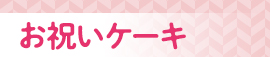 お祝いケーキ