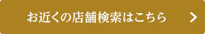 お近くの店舗検索はこちら